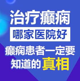 操胖女人av北京治疗癫痫病医院哪家好